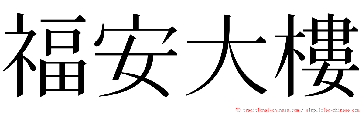 福安大樓 ming font