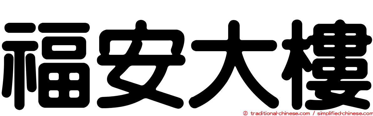 福安大樓