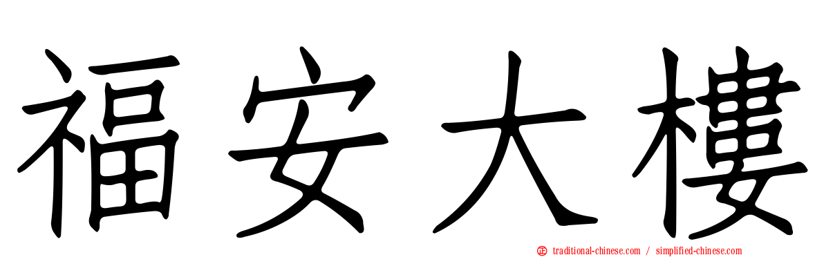 福安大樓