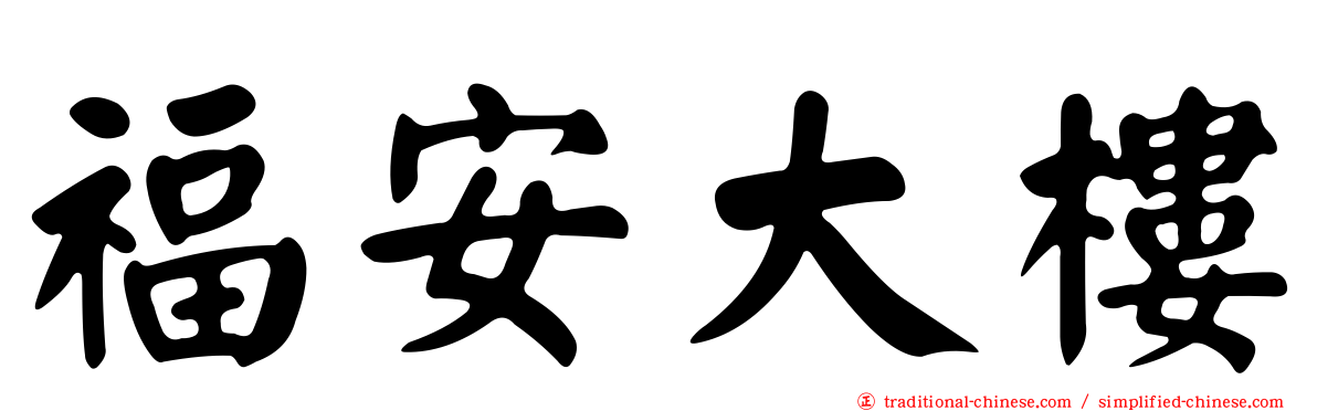 福安大樓