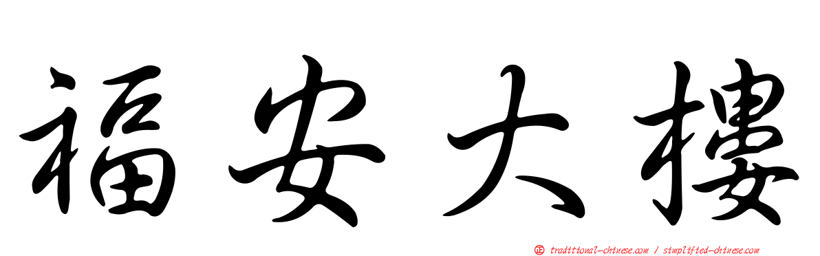 福安大樓