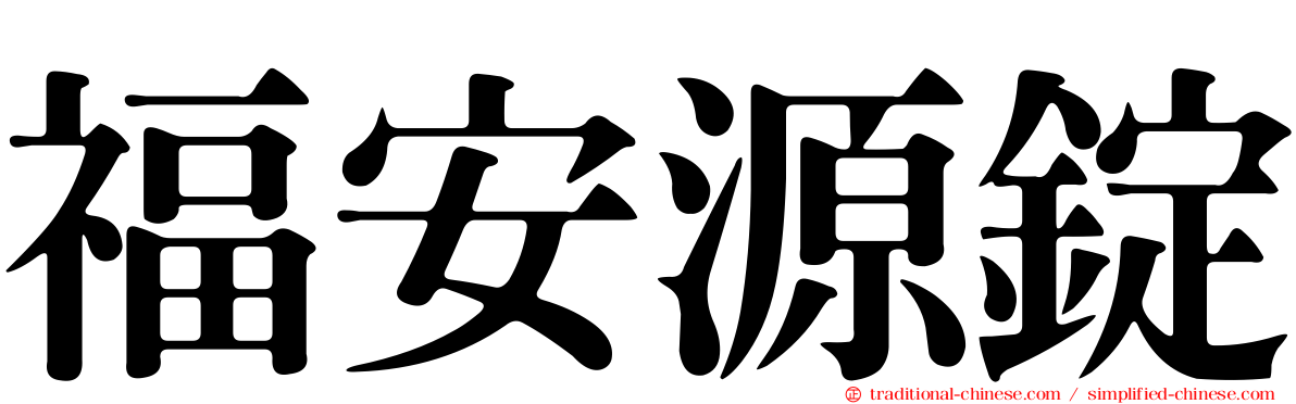 福安源錠