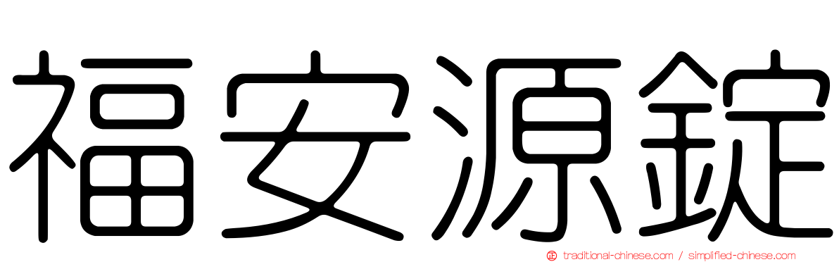 福安源錠