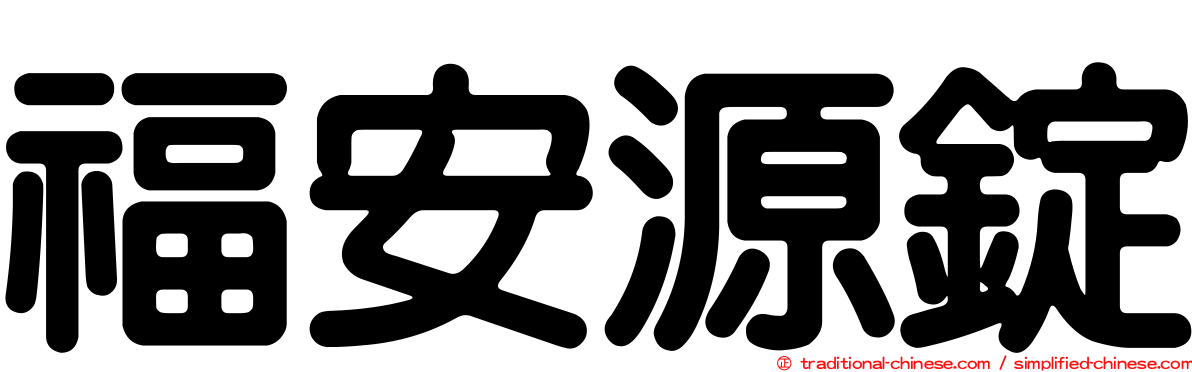 福安源錠