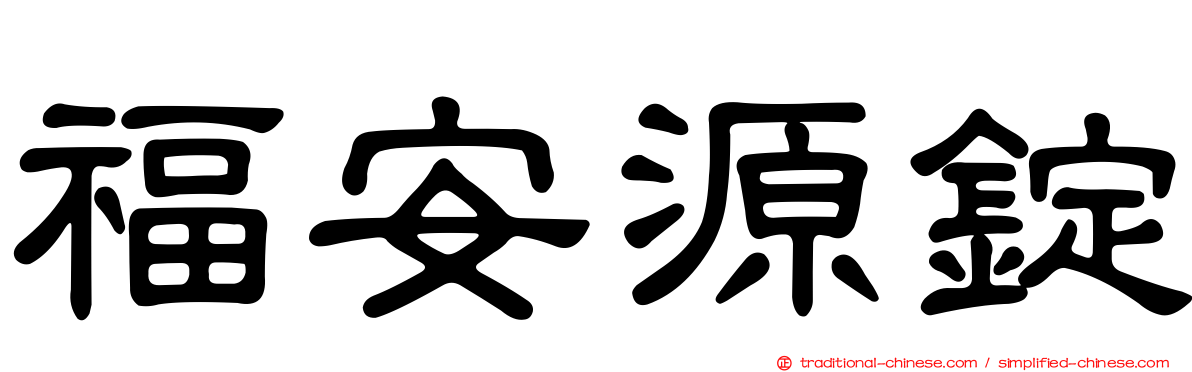 福安源錠