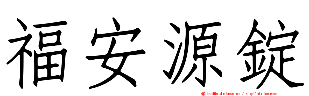 福安源錠