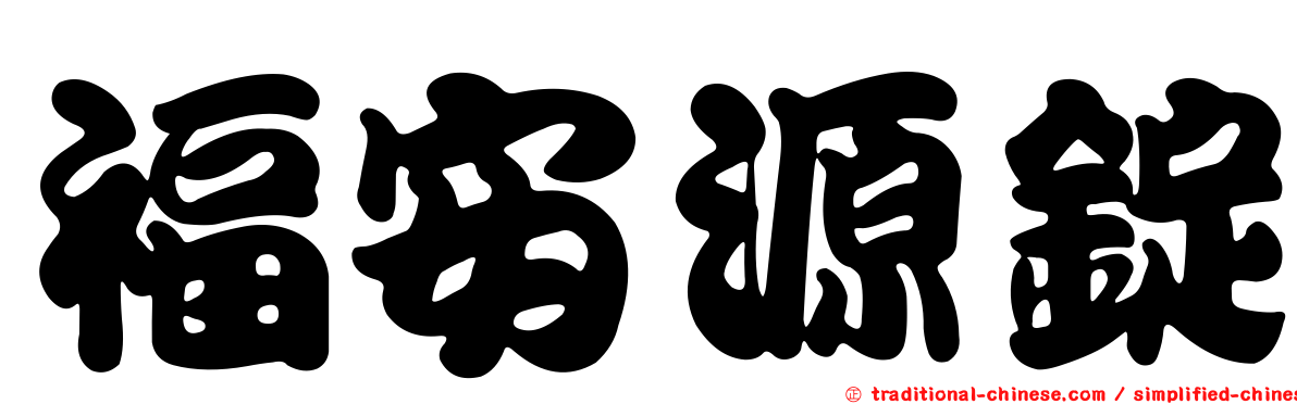 福安源錠