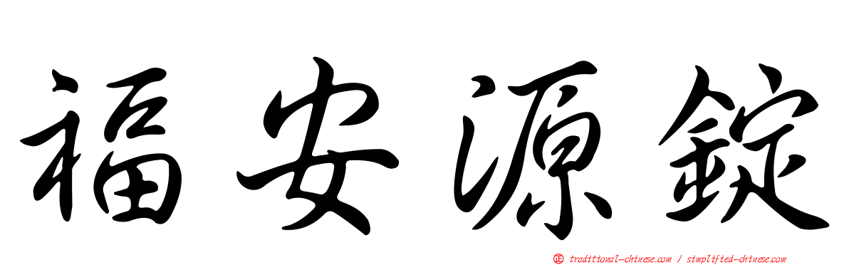 福安源錠