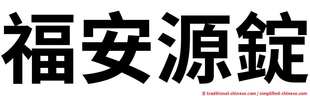 福安源錠