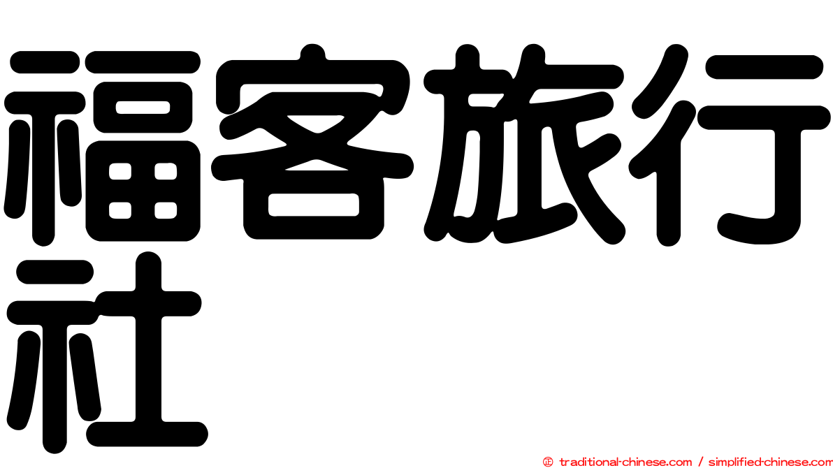 福客旅行社