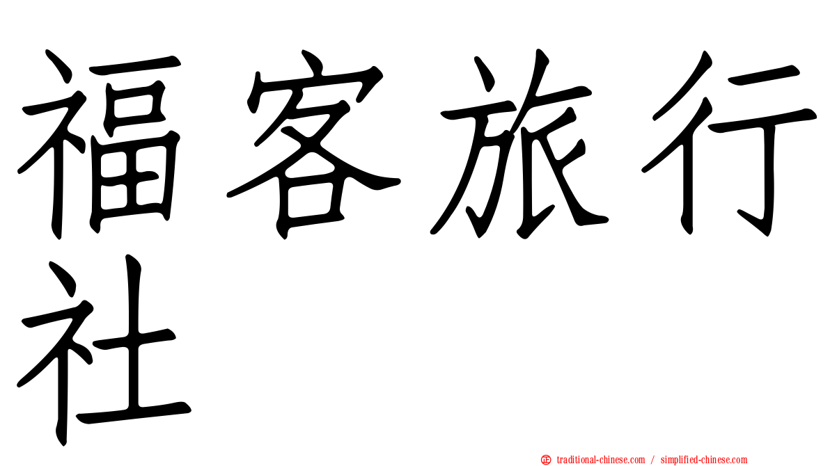 福客旅行社