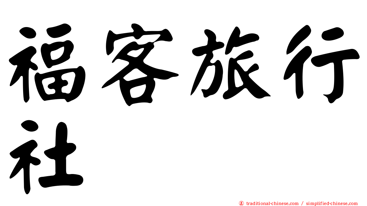 福客旅行社