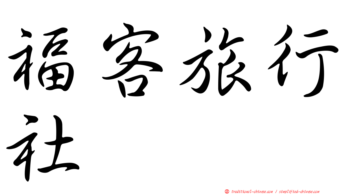 福客旅行社