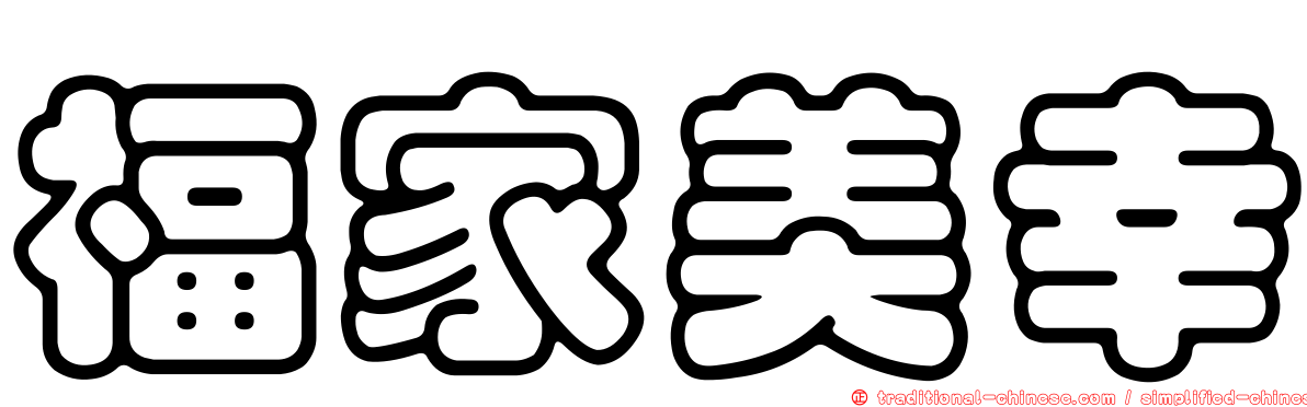 福家美幸