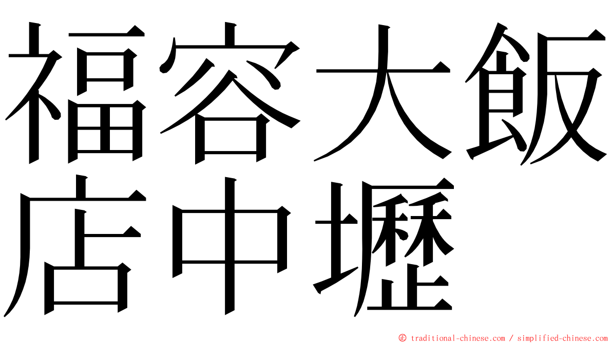 福容大飯店中壢 ming font
