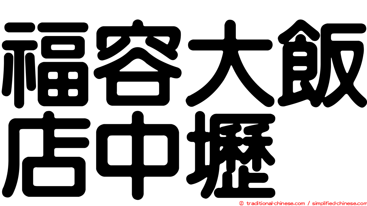 福容大飯店中壢