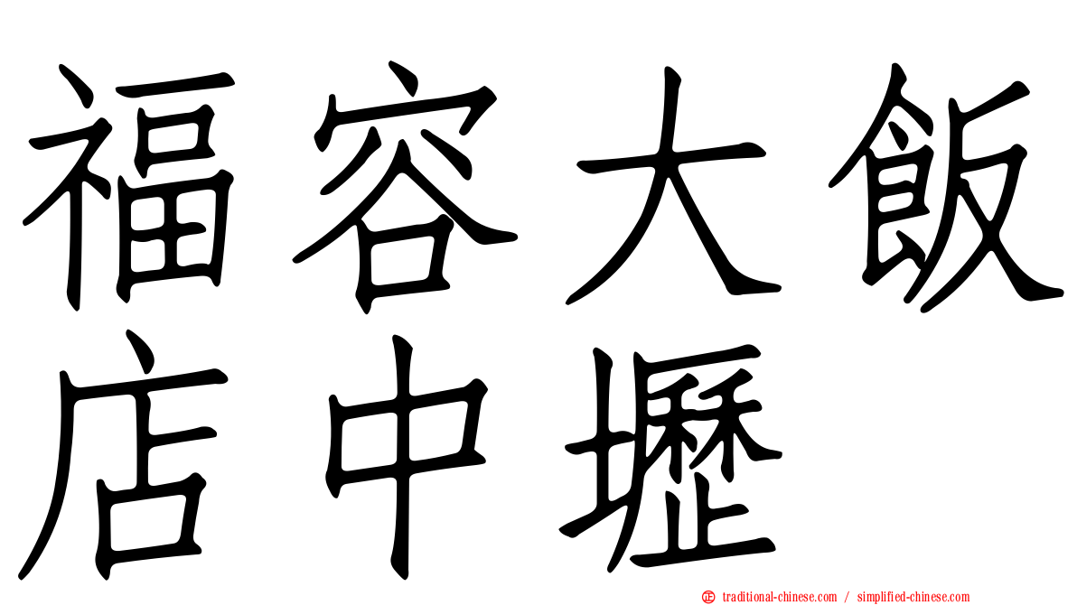 福容大飯店中壢