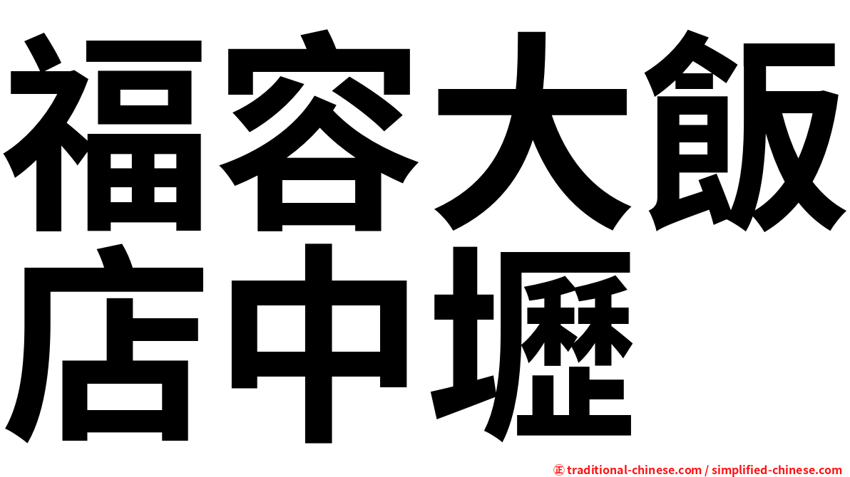 福容大飯店中壢