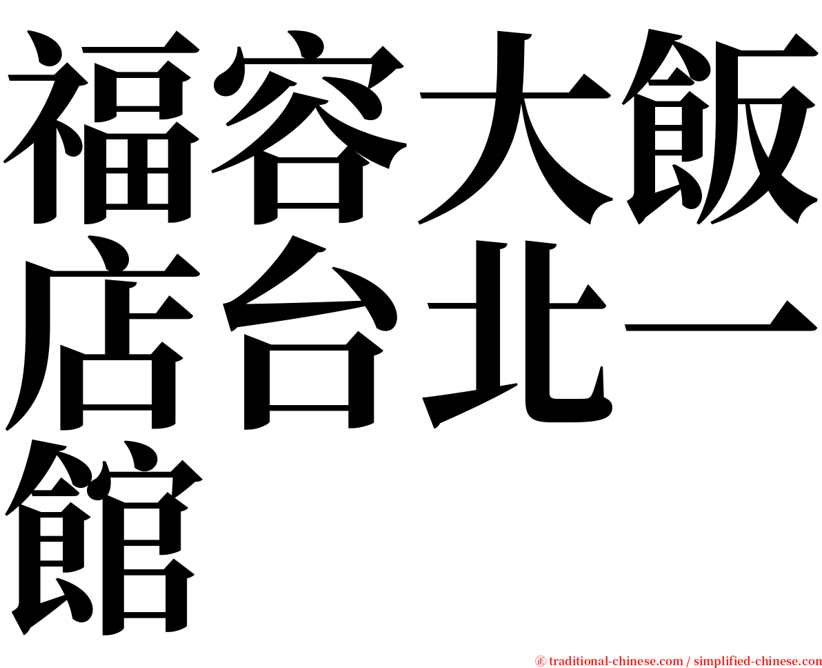 福容大飯店台北一館 serif font