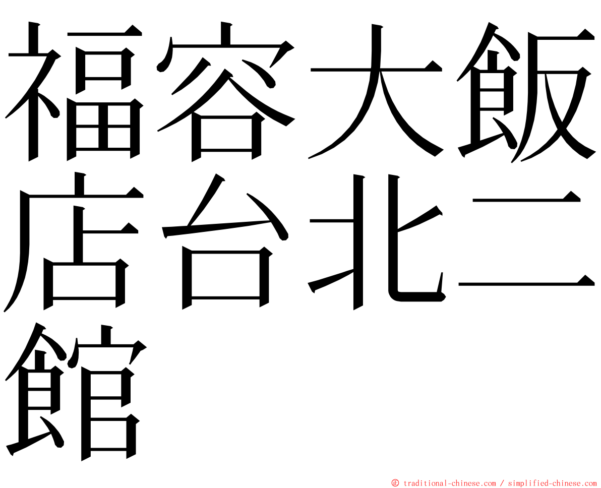 福容大飯店台北二館 ming font