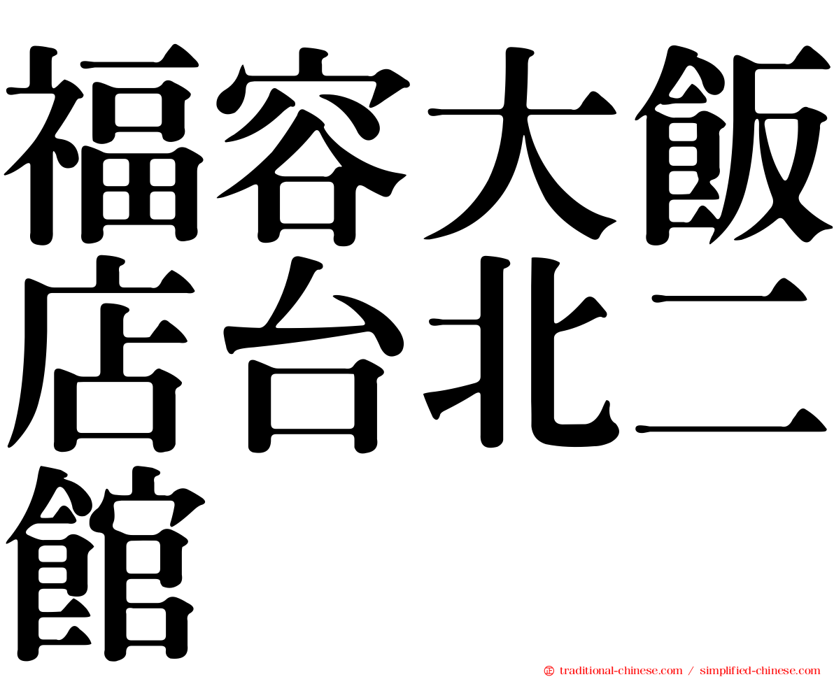 福容大飯店台北二館