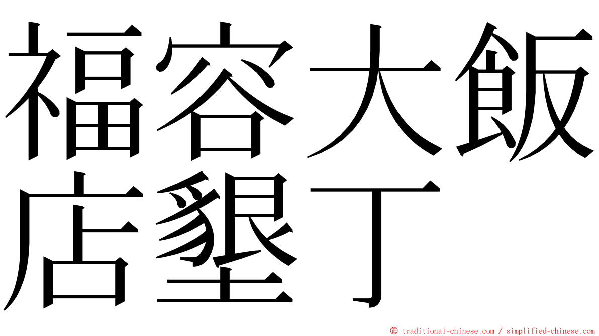福容大飯店墾丁 ming font