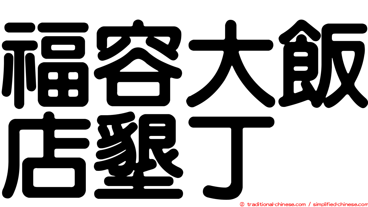 福容大飯店墾丁