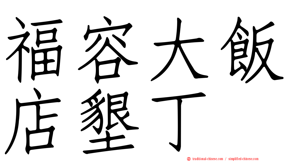 福容大飯店墾丁