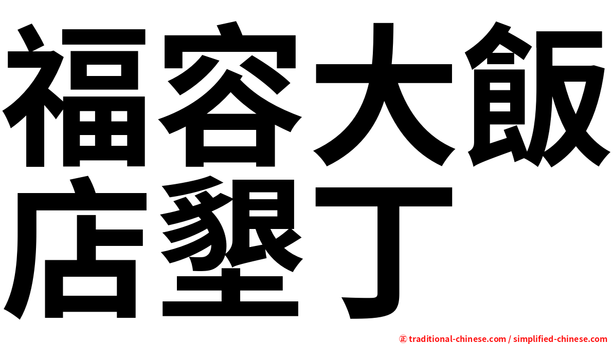 福容大飯店墾丁