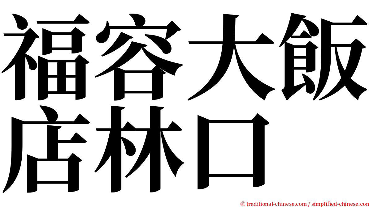 福容大飯店林口 serif font