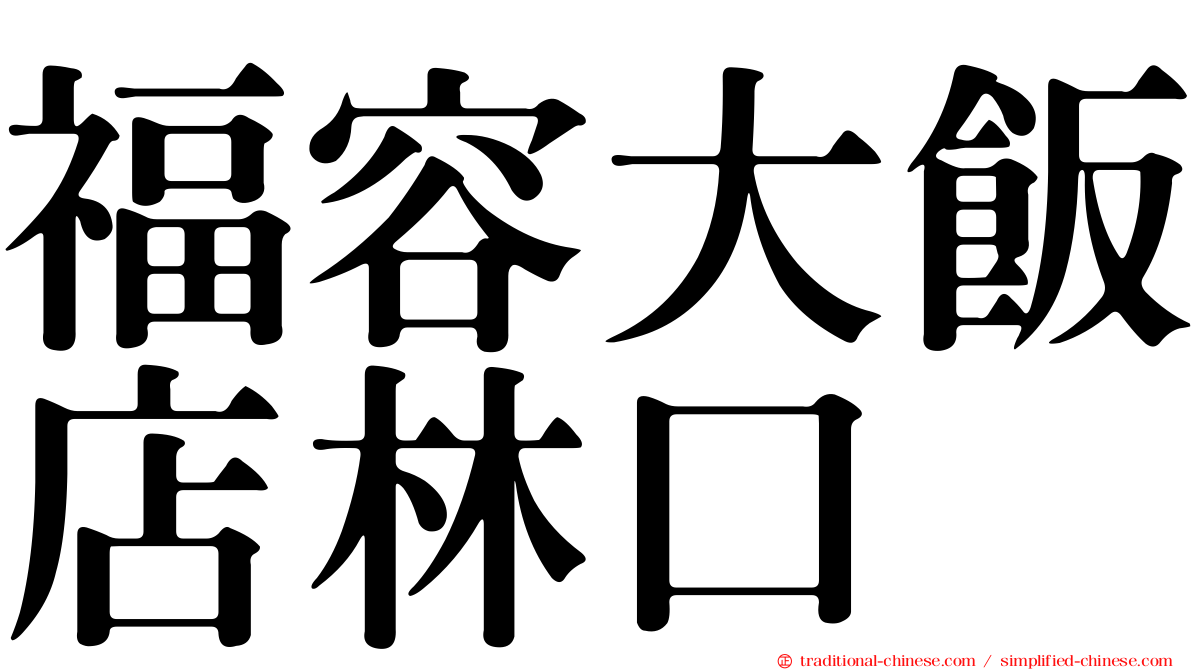 福容大飯店林口