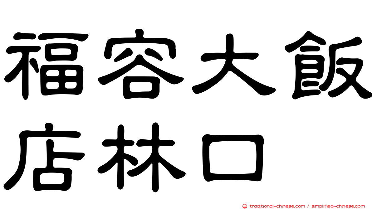 福容大飯店林口