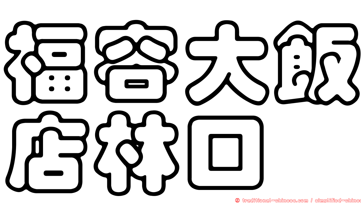 福容大飯店林口