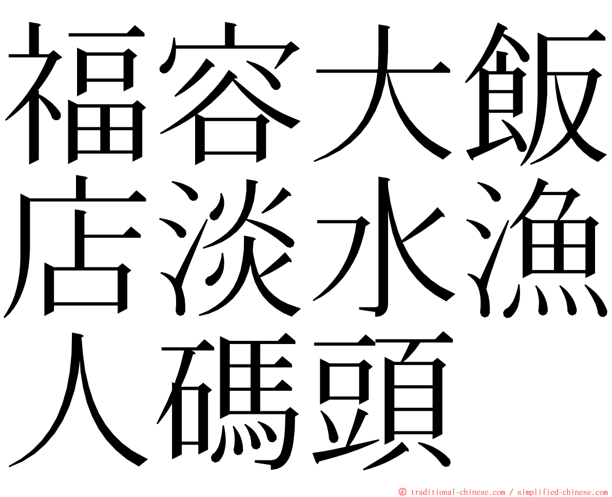 福容大飯店淡水漁人碼頭 ming font
