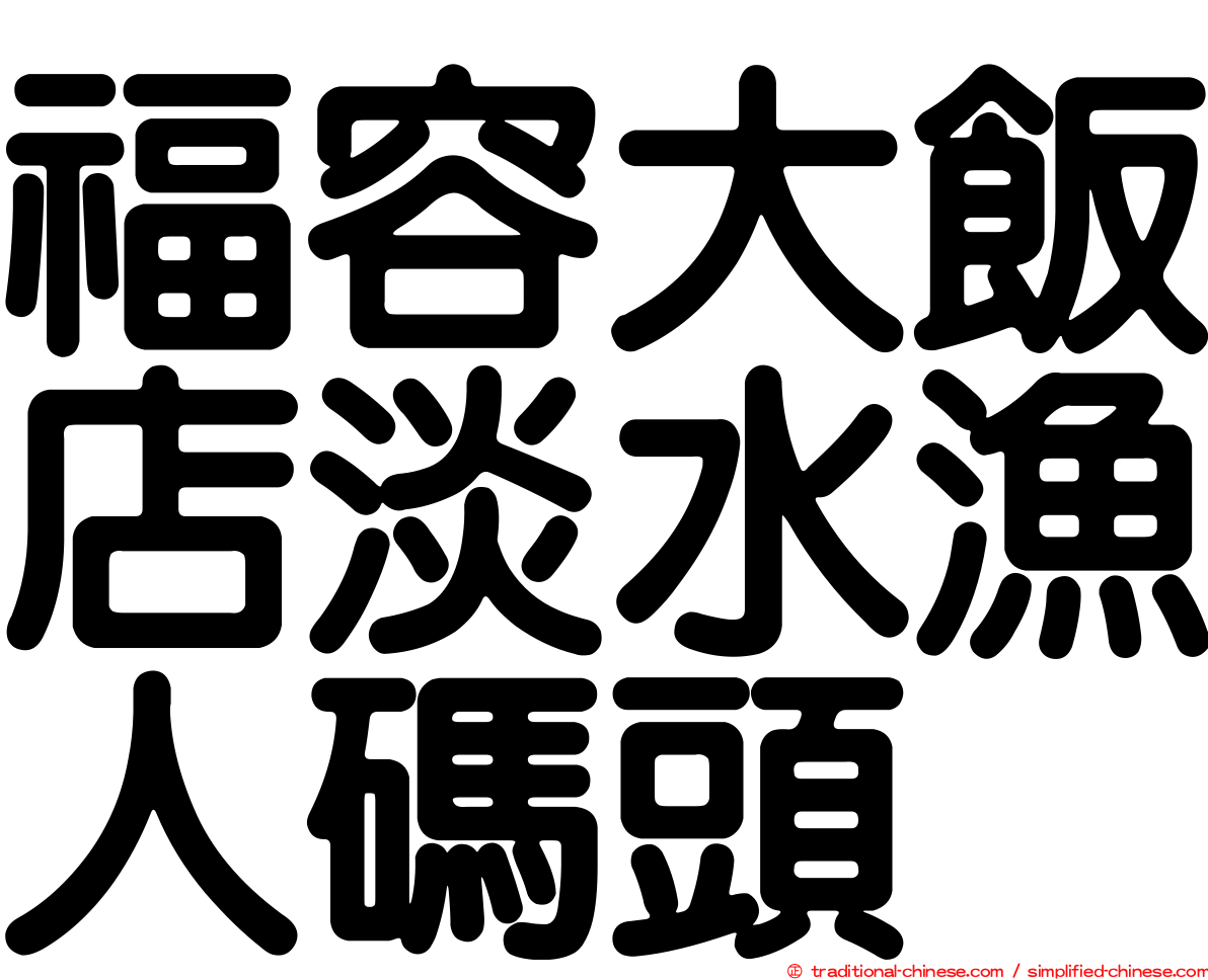 福容大飯店淡水漁人碼頭