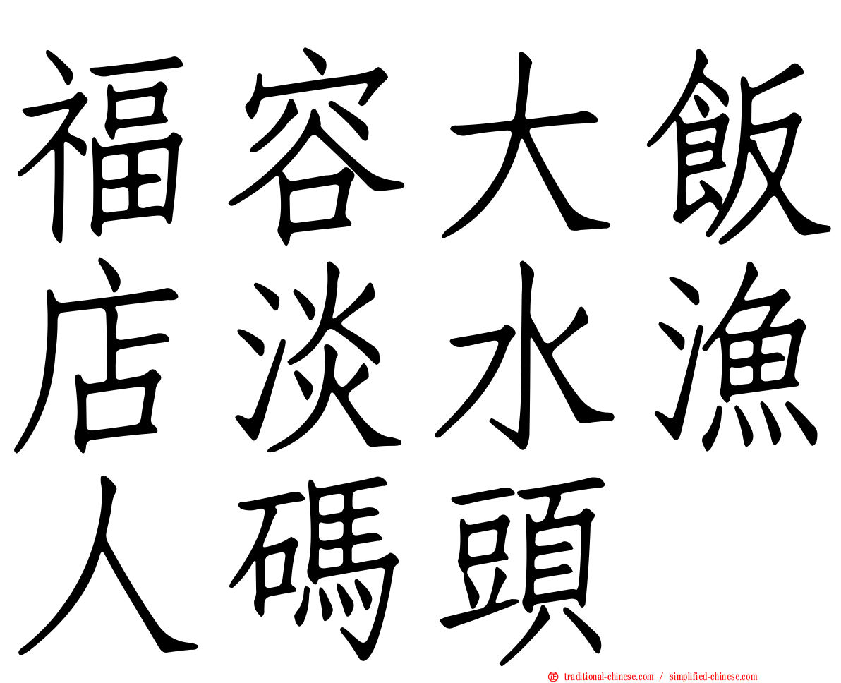 福容大飯店淡水漁人碼頭