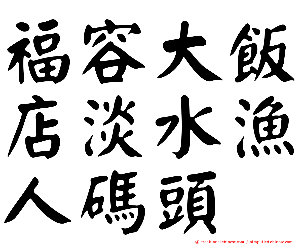 福容大飯店淡水漁人碼頭