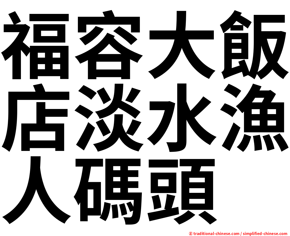 福容大飯店淡水漁人碼頭