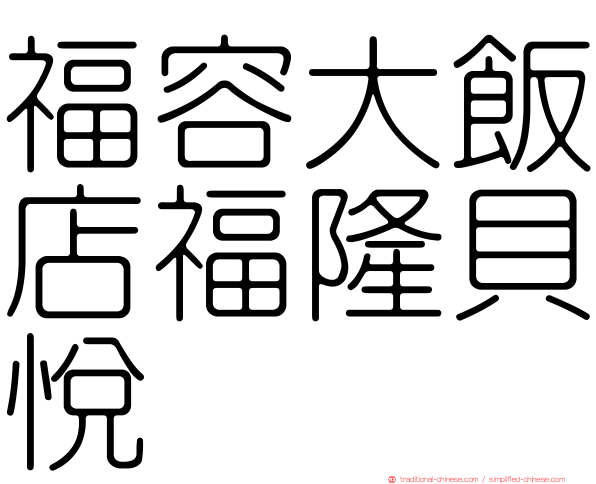 福容大飯店福隆貝悅