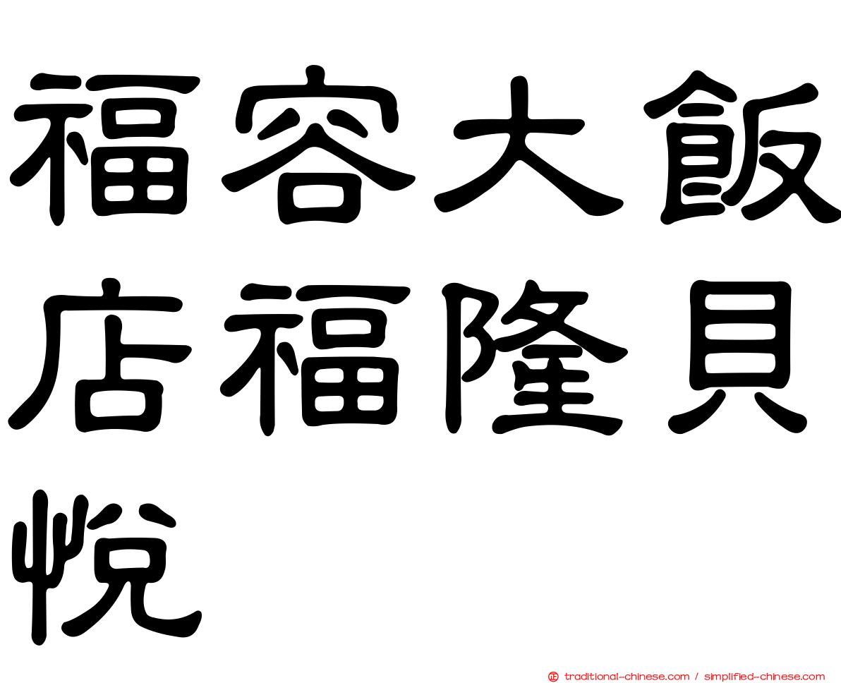 福容大飯店福隆貝悅