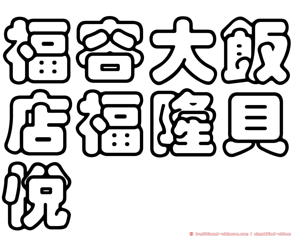 福容大飯店福隆貝悅