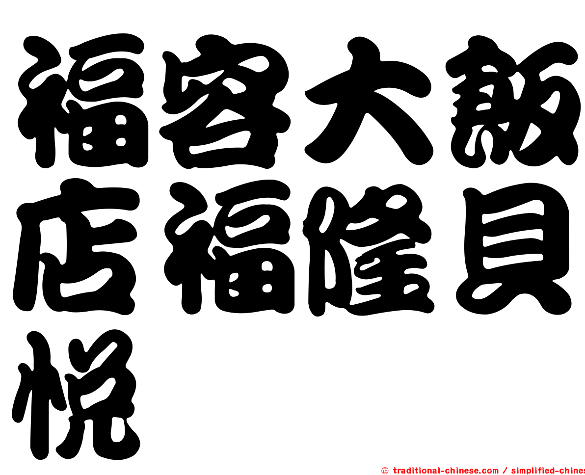 福容大飯店福隆貝悅