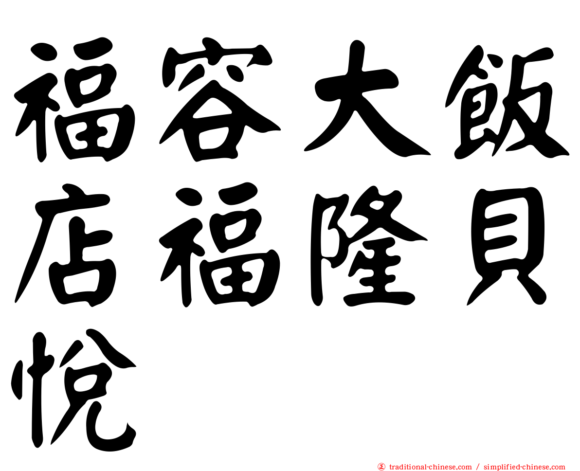 福容大飯店福隆貝悅