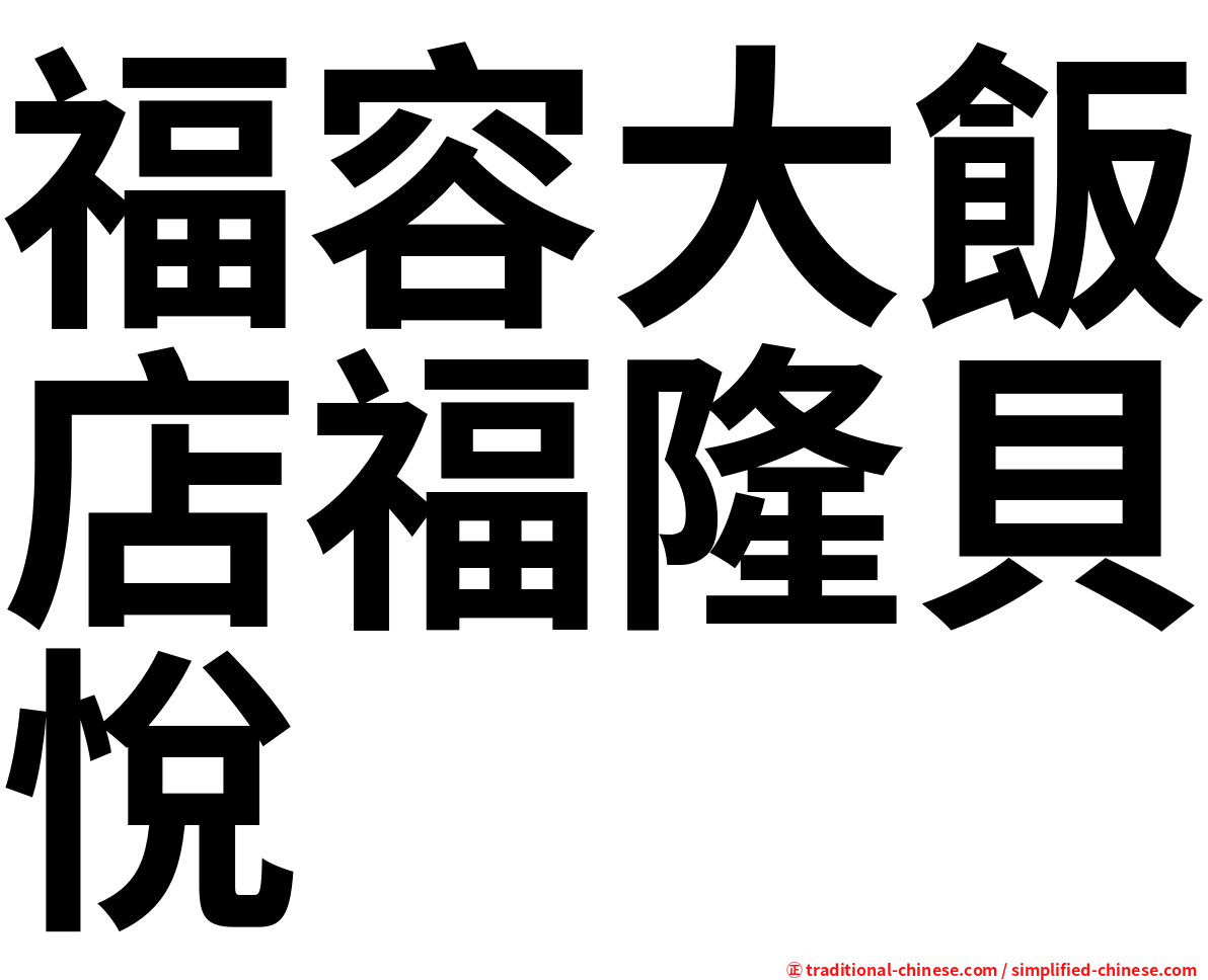 福容大飯店福隆貝悅