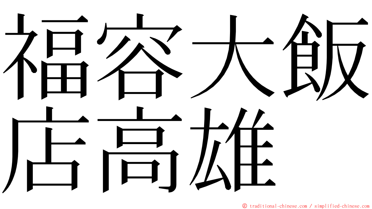 福容大飯店高雄 ming font