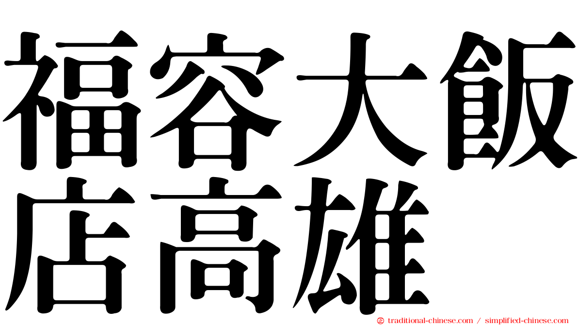福容大飯店高雄