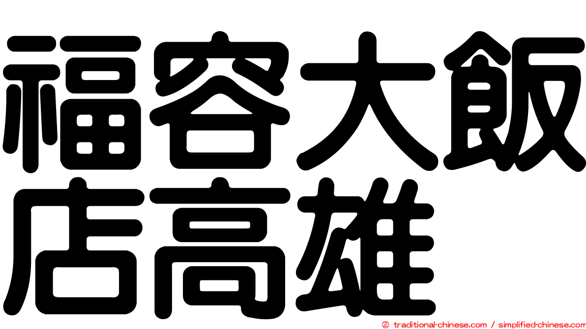 福容大飯店高雄