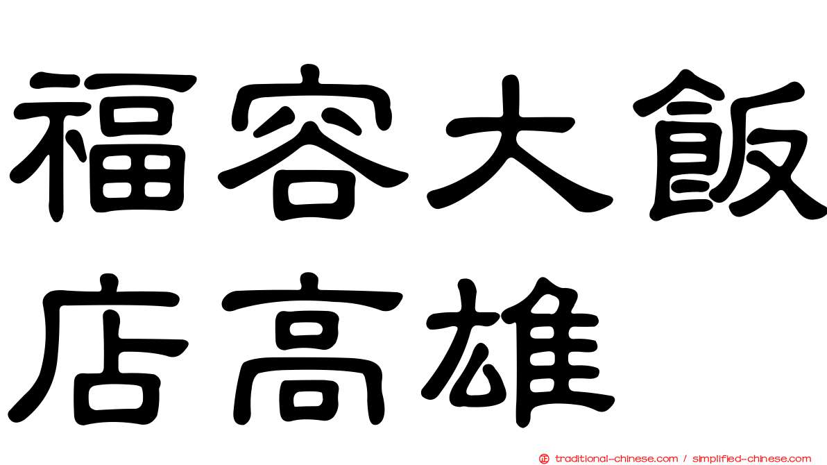 福容大飯店高雄