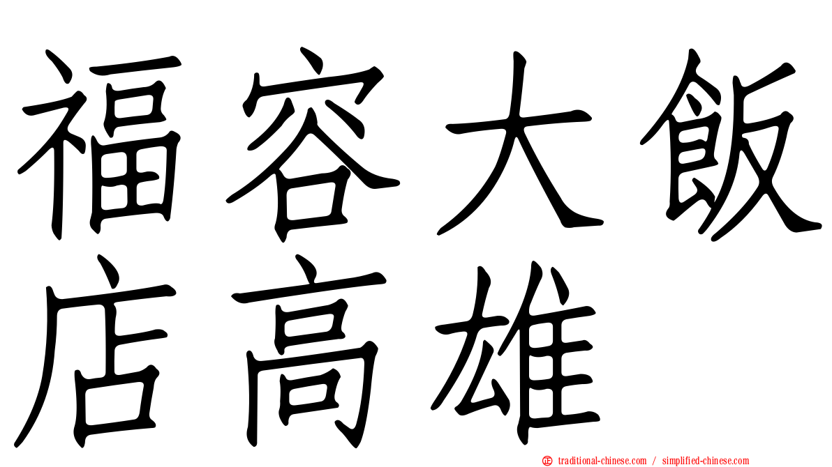 福容大飯店高雄