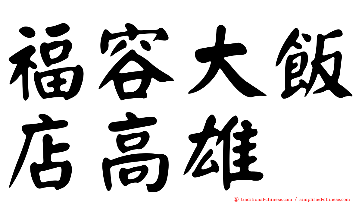 福容大飯店高雄